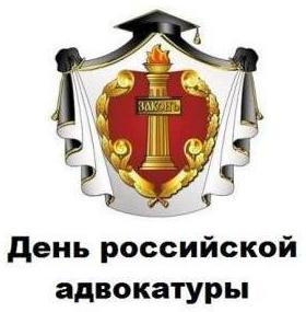 Поздравления с Днем Адвокатуры Украины!