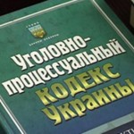 Подарки нового Уголовного процессуального кодекса Украины